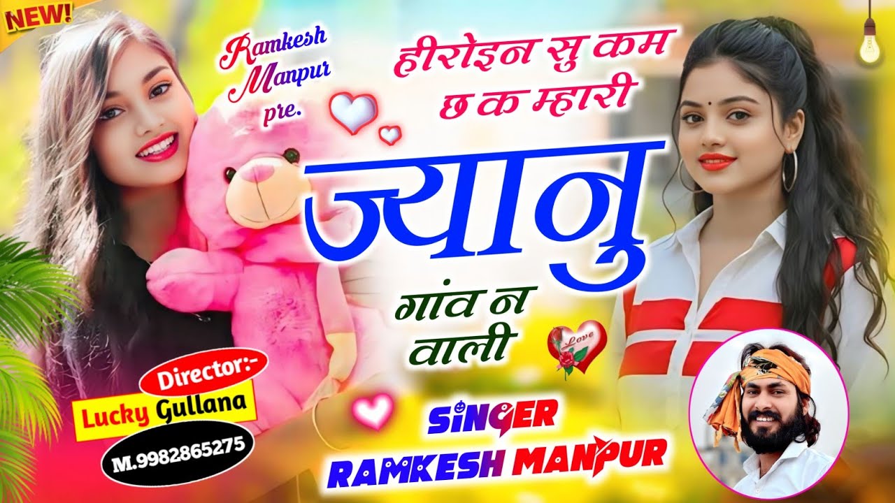 Ramkesh Manpur New Song || हीरोइन सु कम छ क म्हारी ज्यानु गांव न वाली || Singer Ramkesh Manpur 