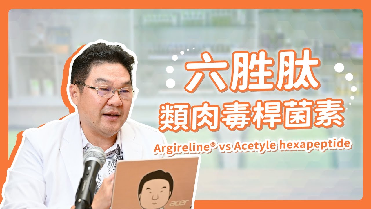 六胜肽是什麼？真的有像肉毒桿菌一樣的效果嗎？｜Dr.Hsieh達特醫