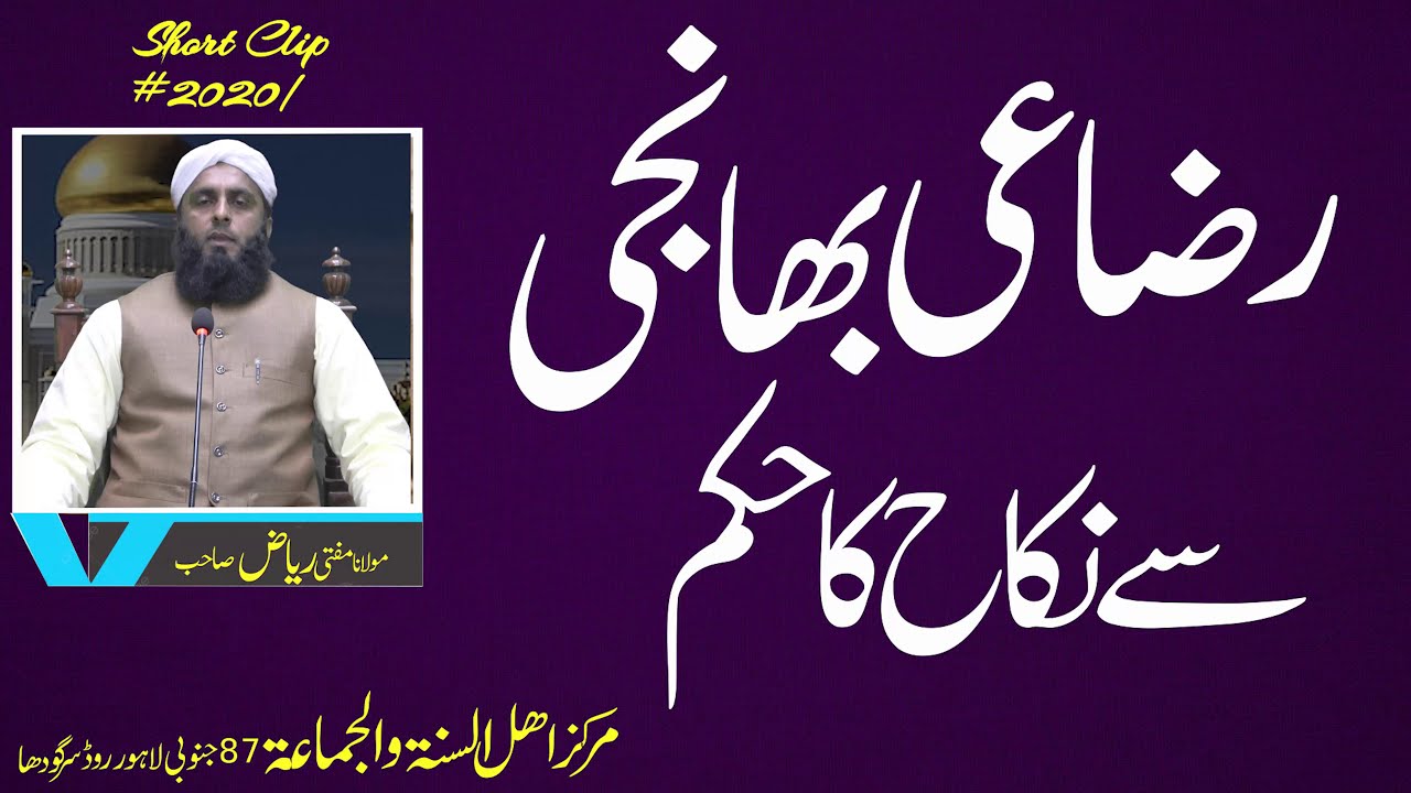 Mufti Riaz DB | رضاعی بھانجی سے نکاح کا حکم