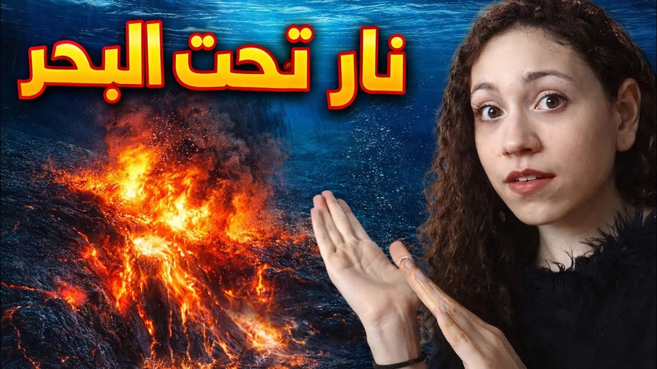 يعني ايه البحر المسجور؟ | نار تحت البحر؟!