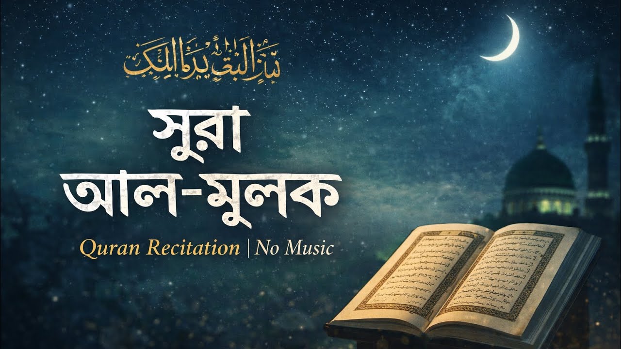 সূরা আল-মুলক | Surah Al-Mulk | Beautiful Quran Recitation (No Music)