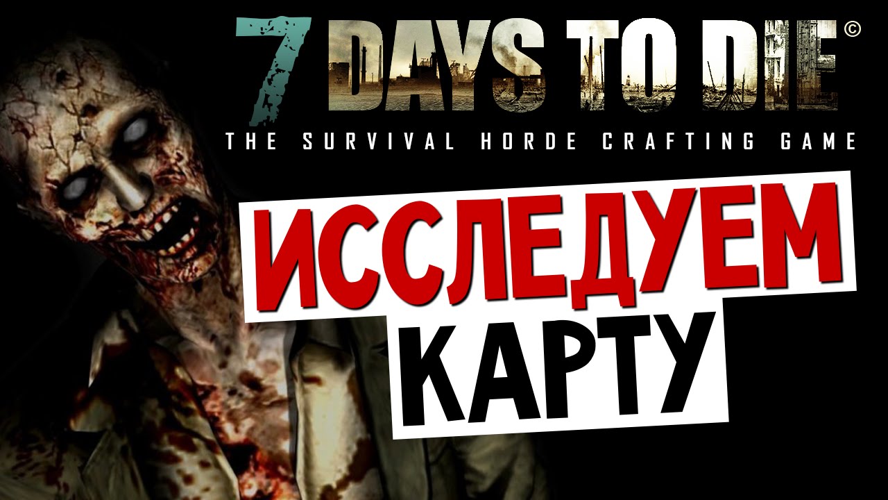 7 Days To Die - Новый Сезон Выживания (Alpha 8.8) #1