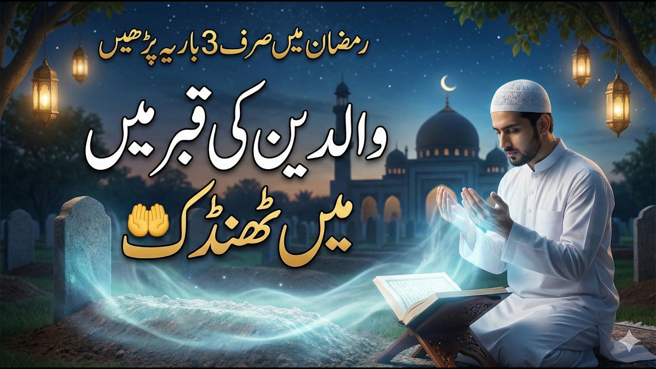 Ramzan Mein 3 Baar Yeh Dua Parhein | Walidain Ki Qabar Mein Sukoon | Islamic Bayan 2026