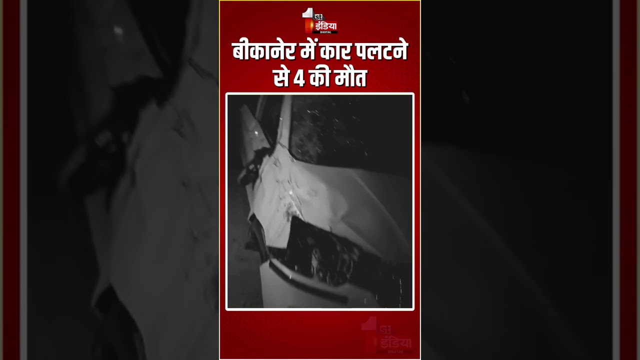 Road Accident: बीकानेर में कार पलटने से 4 की मौत, 2 घायल, 2 चोटिल | Bikaner News