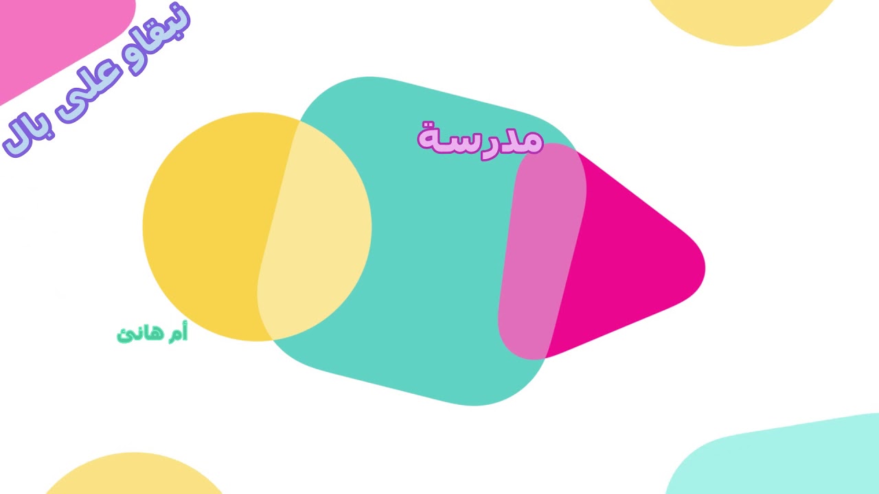 رسالة شكر موجهة لتلاميذ المستوى الأول