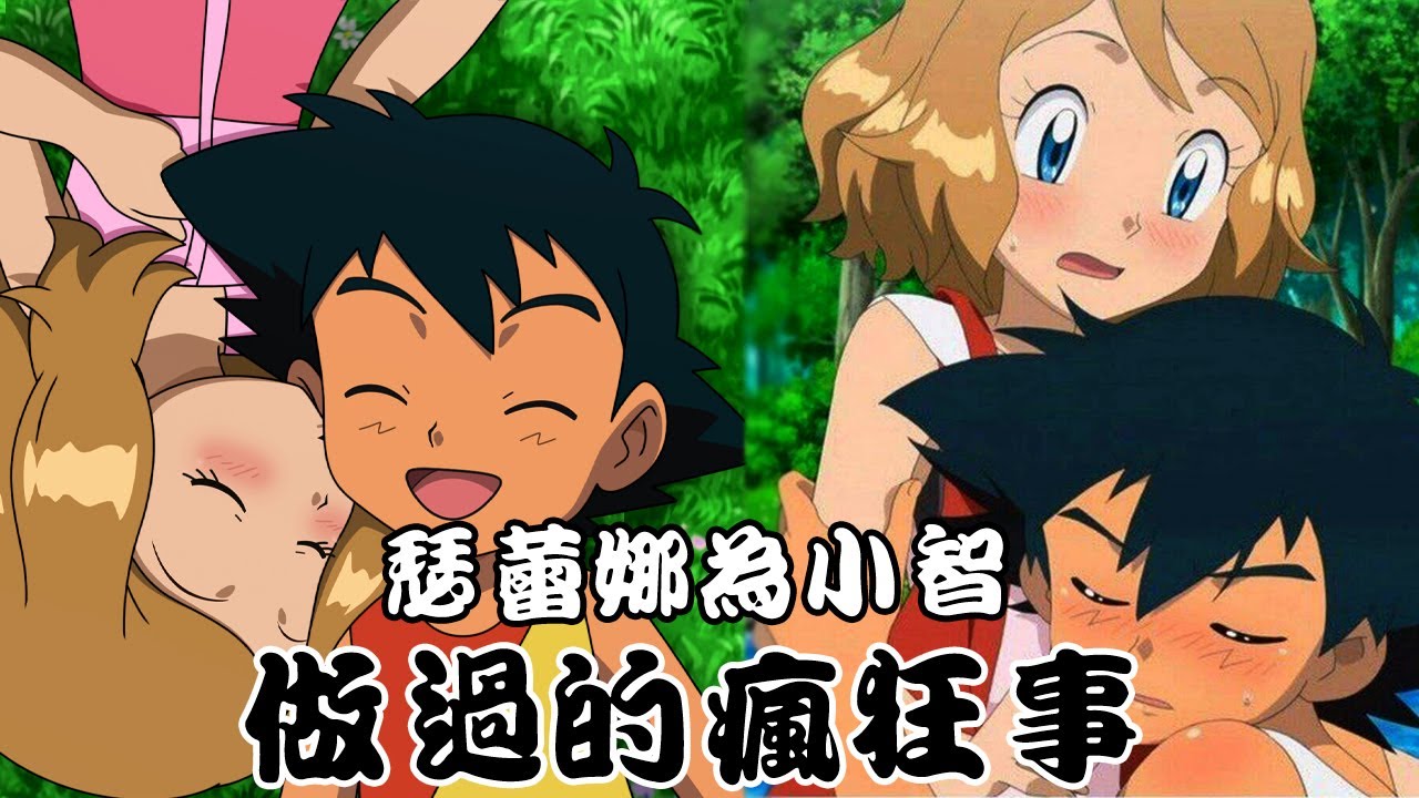 【BIG BIGGG講動畫】原來瑟蕾娜3年裡為小智做過這些瘋狂事！小智雖然輸了比賽 但卻贏了妹子