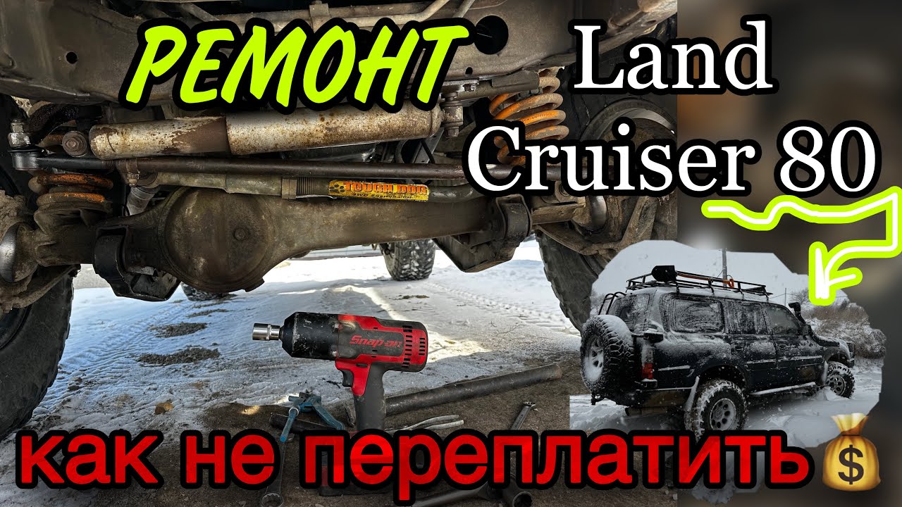 Как не переплатить при ремонте Land Cruiser 80 после покупки в Якутске.#tlc80 #кукурузка #якутск