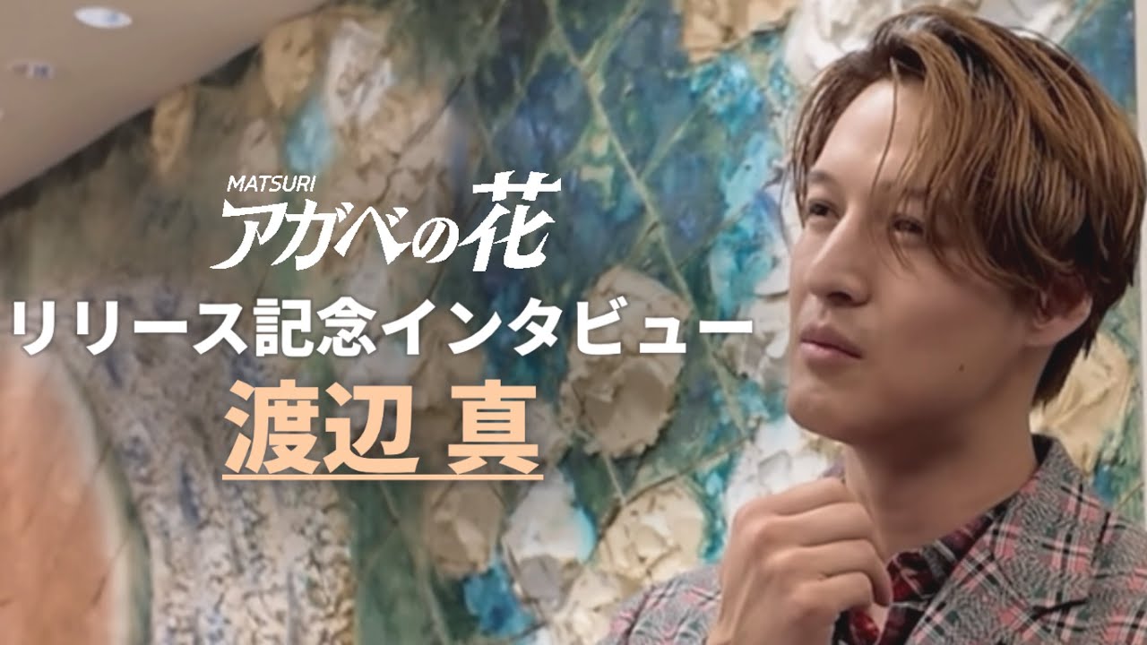 【スペシャルインタビュー渡辺真】アガベの花リリース記念　毎日投稿スペシャル企画　#matsuri #アガベの花