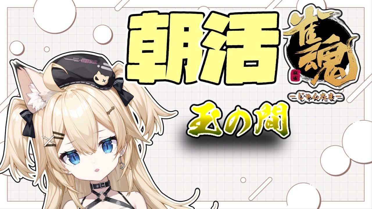 【#雀魂/段位戦】睡眠欲に打ち勝つ麻雀【#vtuber準備中 】