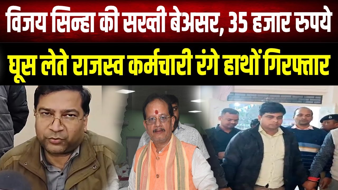 Vijay Sinha की सख्ती बेअसर ! निगरानी की गिरफ्त में आया घूसखोर राजस्व कर्मचारी