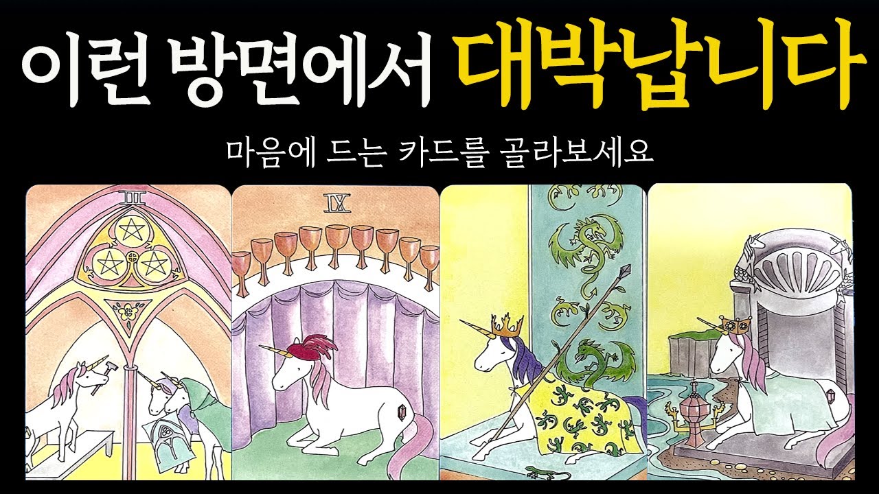 [타로] 이런 방면에 대박🎊납니다✦행운✦행복✦을 기원합니다🙏