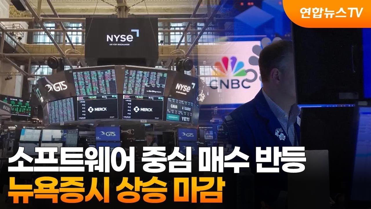 [글로벌증시] 소프트웨어 중심 매수 반등…뉴욕증시 상승 마감 / 연합뉴스TV (YonhapnewsTV)
