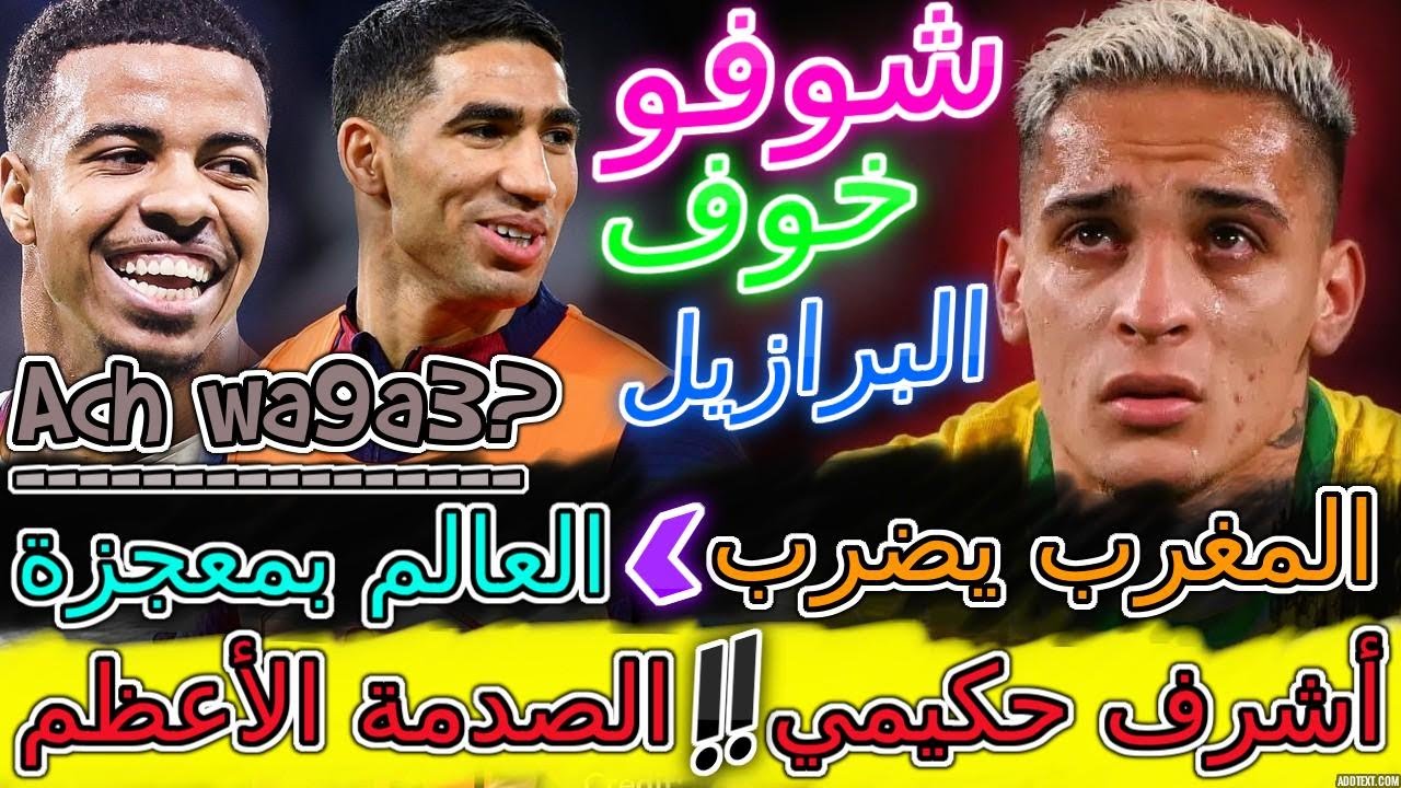 Hakimi معجزة نارية📕شوفو العالم يشعلها بمفاجأة لا تصدق بسبب المغرب والبرازيل📈📇أشرف حكيمي الصدمة أعظم💯