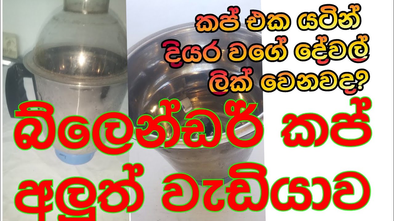 Blender cup repair ||බ්ලෙන්ඩර් කප් අලුත් වැඩියාව ||electric srilanka