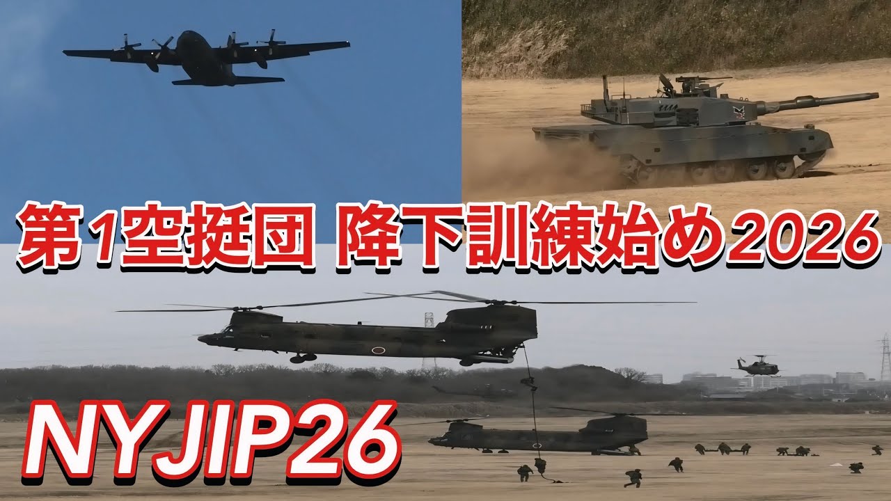 輸送機たちが煽られるほどの強風！それでも14ヵ国が参加した訓練展示が大迫力すぎる！ 第1空挺団 令和8年度降下訓練始め 2026 NYJIP26