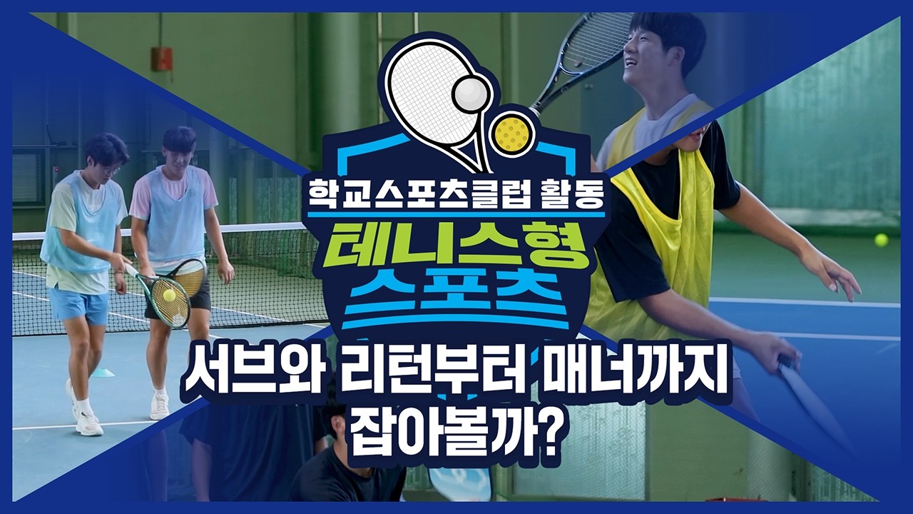 [중학교 학교스포츠클럽 활동] 테니스형 스포츠_4주제_서브와 리턴부터 매너까지 잡아볼까?