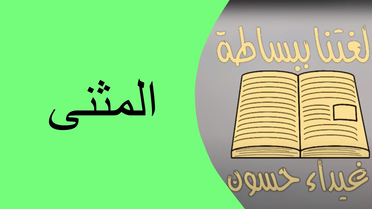 المثنى