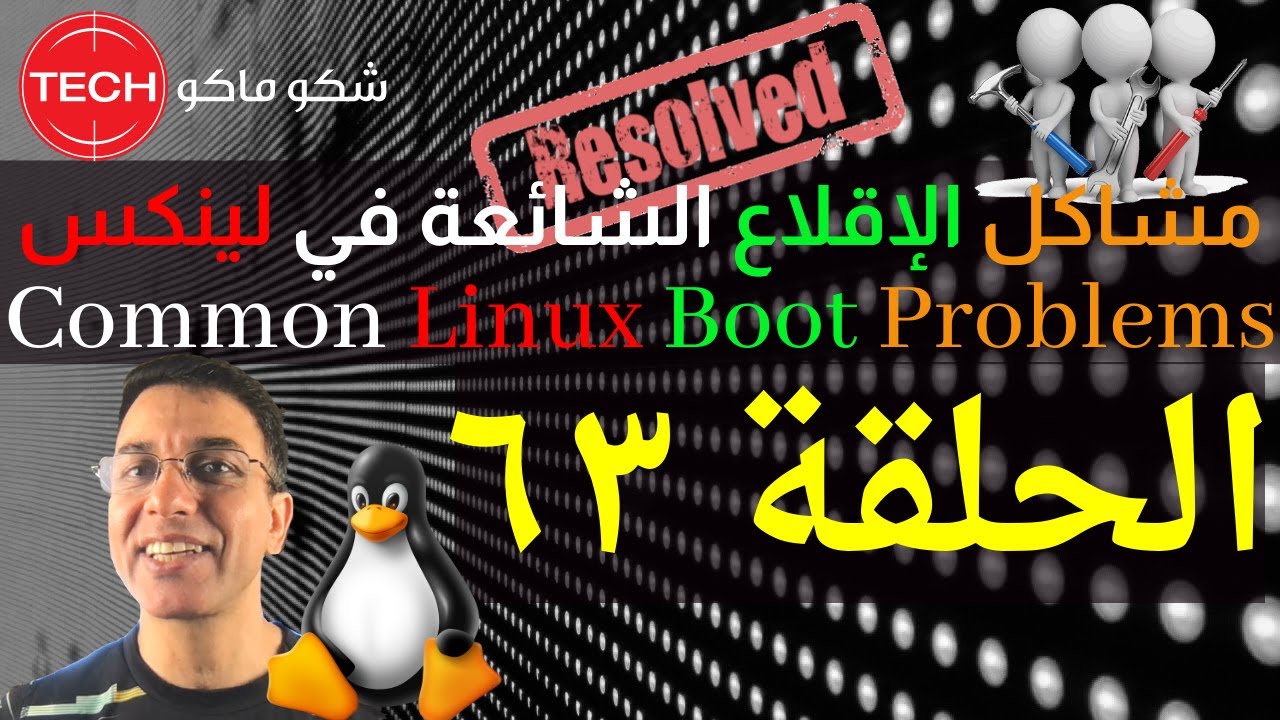 Common Linux Boot Problems (Arabic) Ep63 – بعض مشاكل الإقلاع الشائعة في لينكس ـ الحلقة ٦٣