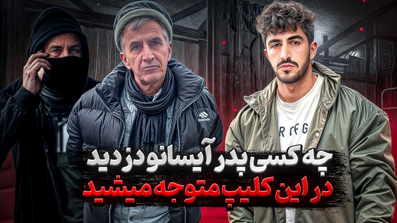 چه کسی پدر آیسانو دزدید❌در این کلیپ متوجه میشید