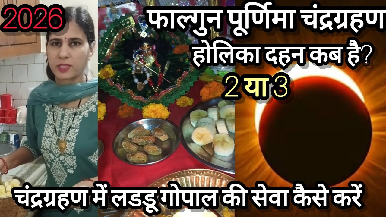 फाल्गुन पूर्णिमा होलिका दहन कब है, चंद्रग्रहण में लडडू गोपाल की सेवा कैसे करें सम्पूर्ण जानकारी 🌷
