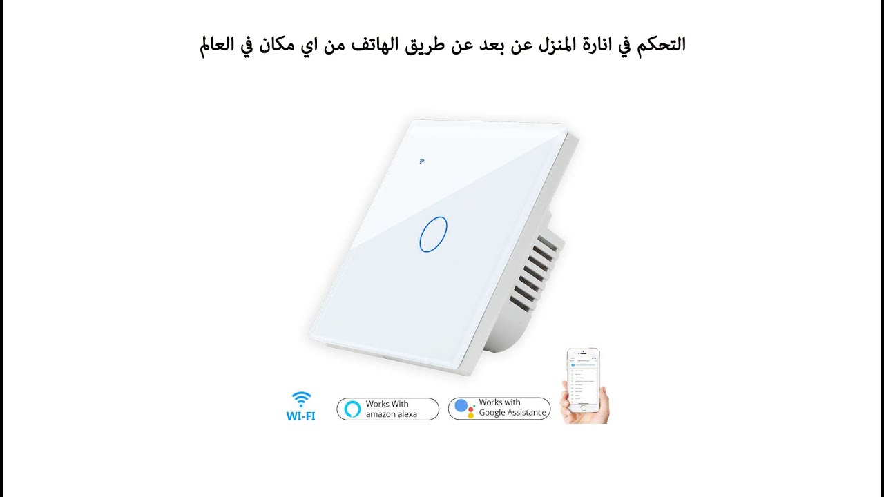 طريقة تحكم في انارة المنزل عبر الواي فاي - Wifi switch control your  light and others devices sonoff