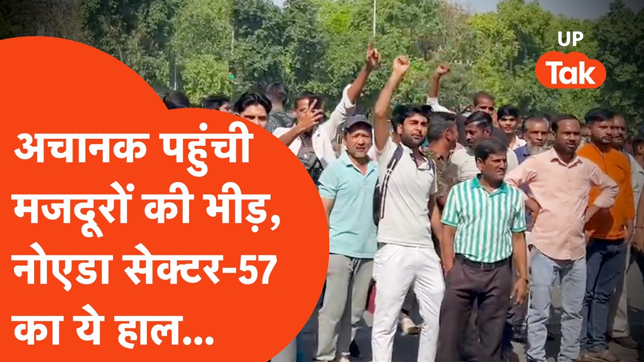 Noida Protest Update : सेक्टर-57 में अचानक पहुंची Workers की भीड़, ये माहौल हो गया... | UP Tak |