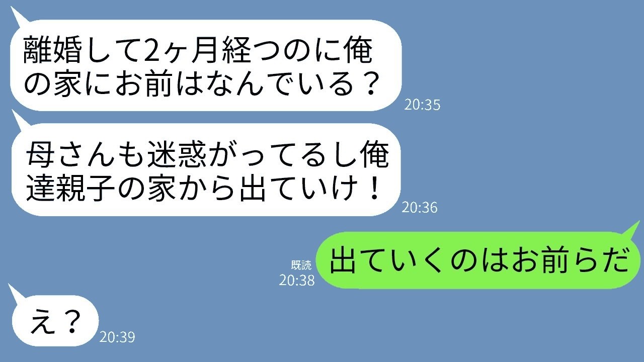 離婚済みなのに私の家に居座る元夫＆姑に「出てけ」宣言→大どんでん返しで出て行ったのは誰!?www