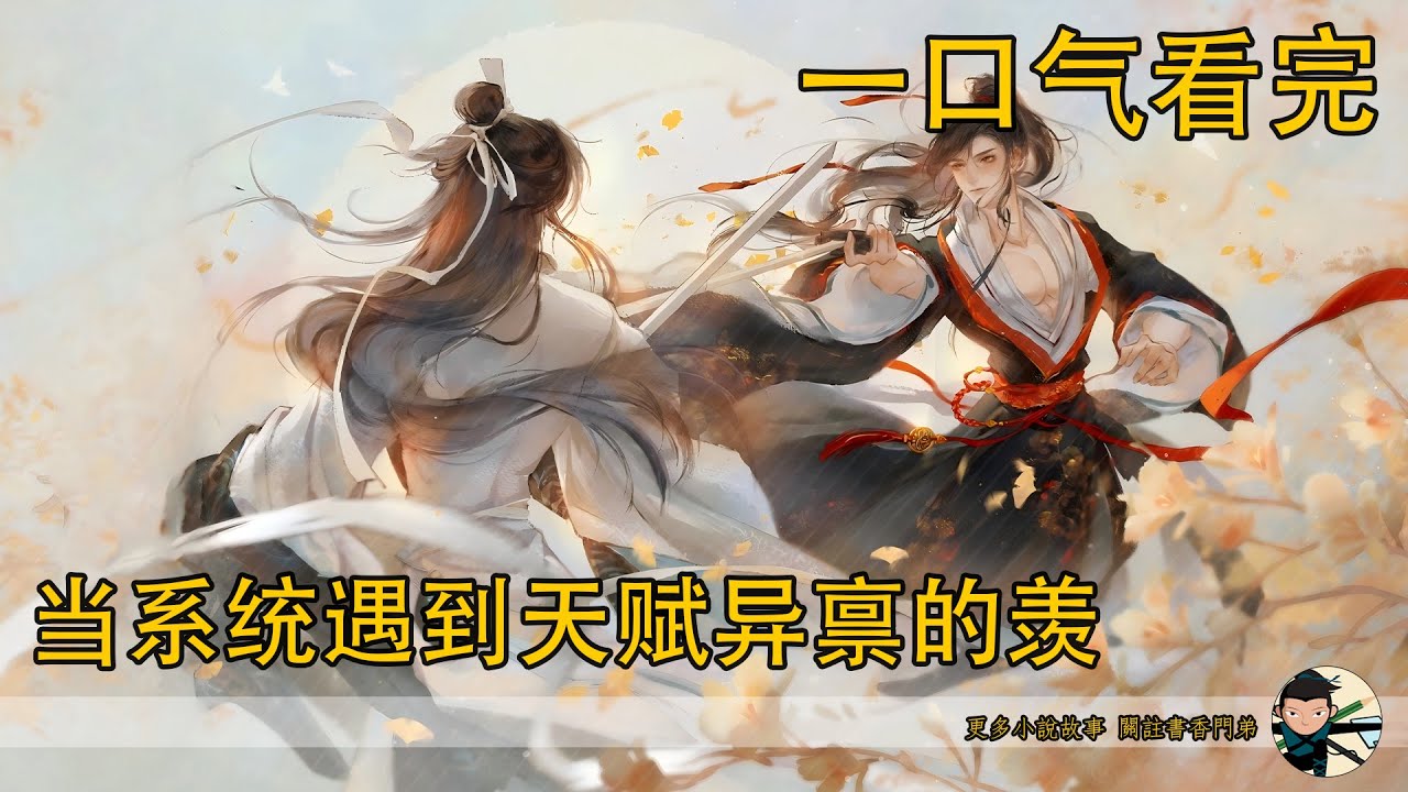 一口氣看完《當系統遇到天賦異稟的羨》：就在系統胡思亂想之時，魏嬰跟藍湛已經熟絡了起來，藍湛都開始主動問魏嬰話了。