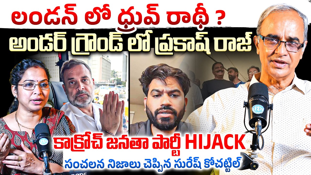 Suresh kochattil About Cjp Protest : Abhijeet Dipke ? | DMK - ADMK Alliance ?| @iDreamRajahmundry