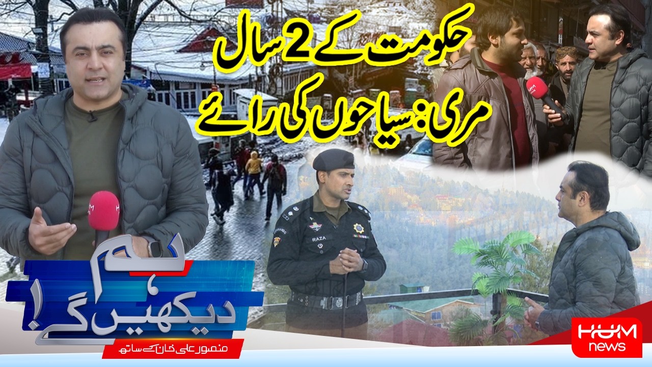 Hum Dekhen Gay With Mansoor Ali Khan | Murree Speaks: How Do Tourists Rate the Government’s 2 Years?