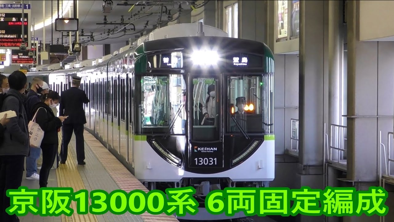6両編成で運転 京阪13000系30番台13031F　＠京橋駅