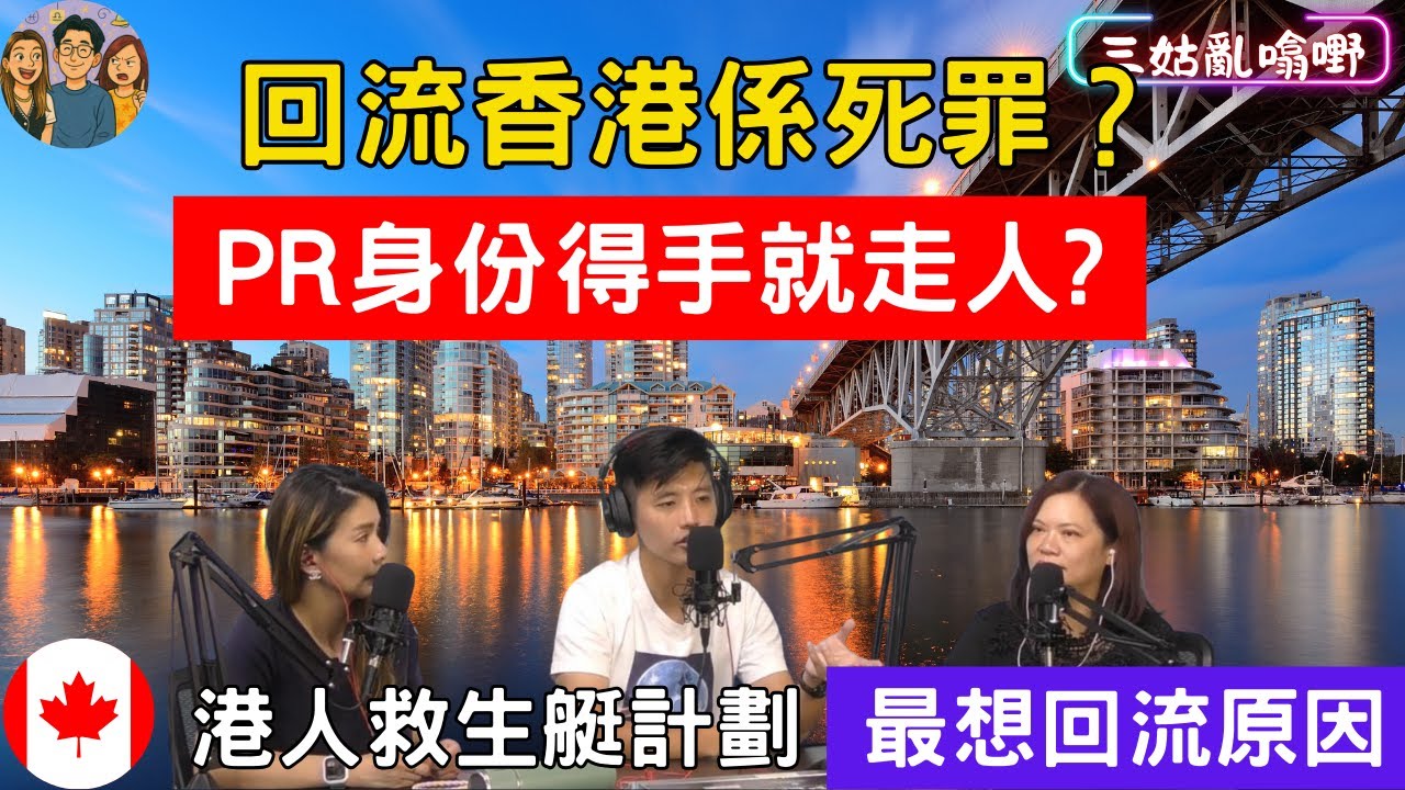 【ENG SUB】 Why HKers move back from Canada｜回流香港係死罪？｜🙏香港人唔好踩香港人｜ 為何有人選擇回流？｜【三姑亂噏嘢】｜samgooYT｜009 (2025)