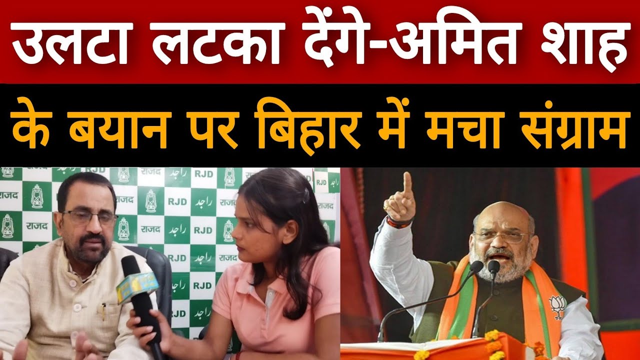 Amit Shah ने कहा- उलटा लटका देंगे सुनते ही भड़की RJD, बोली-जवाव देंगे की होश आ जायेगा ! Bihar News