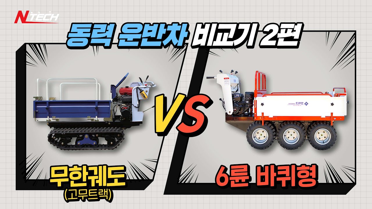 농업용운반차  궤도 vs 6륜!! 청년CEO!!