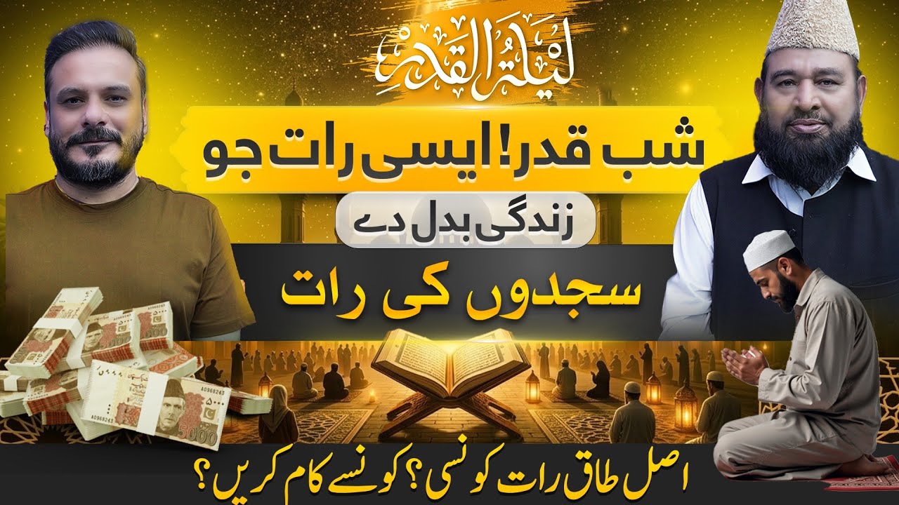 27 Ramzan Shab e Qadar Kay Wazaif | Yeh Raat Zindagi Badal Dy | Lail Tul Qadar Mai Kya Karna Chaiye?