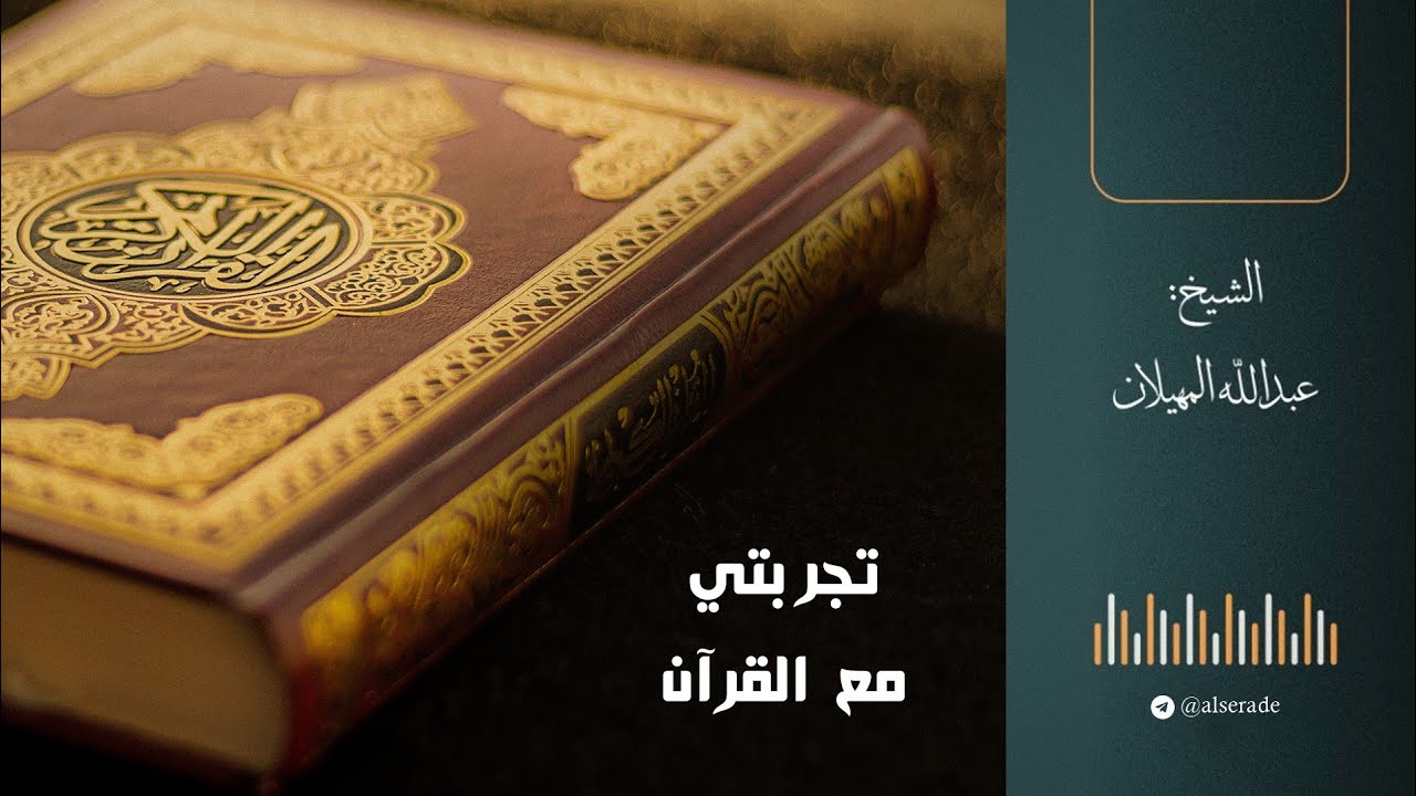 تجربتي مع القرآن - الشيخ عبدالله المهيلان 