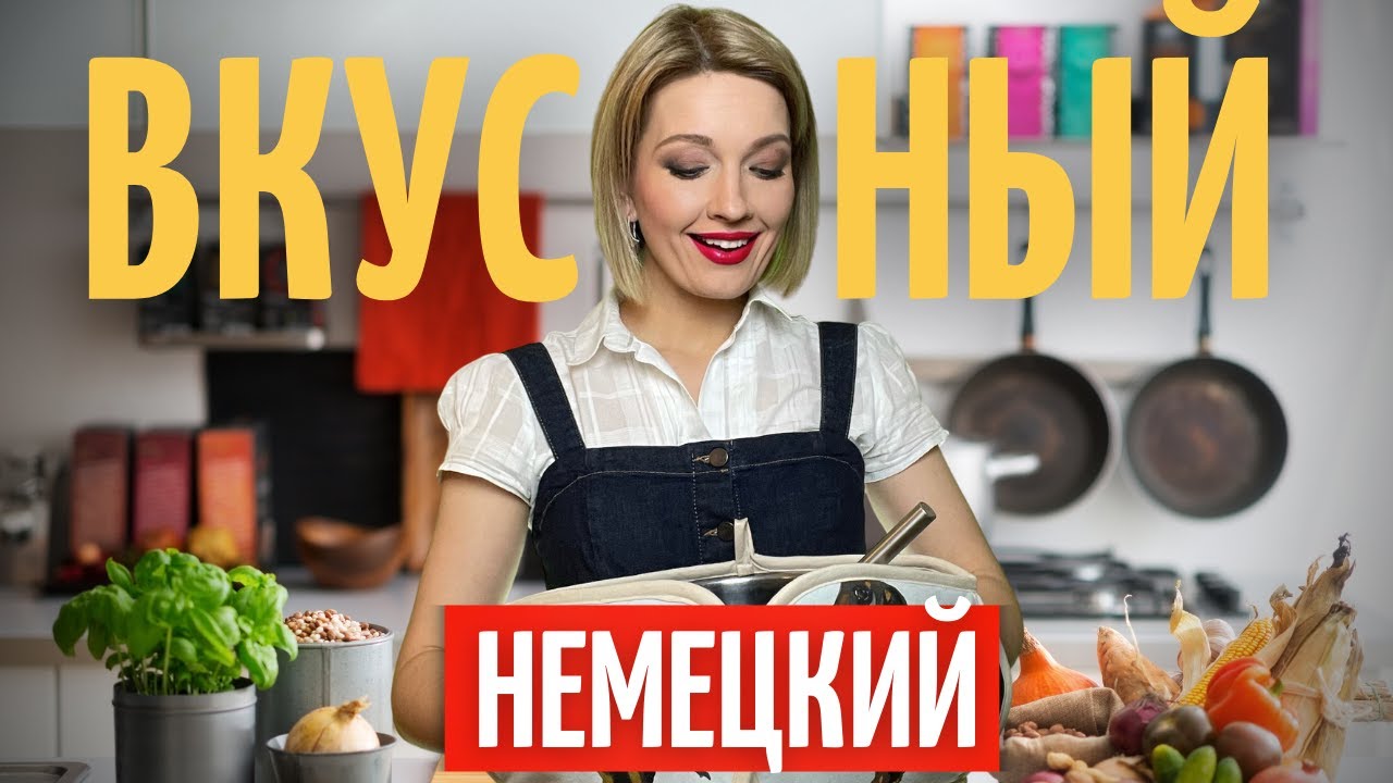 🍓Теперь сможете ГОТОВИТЬ НА НЕМЕЦКОМ | Немецкий на КАЖДЫЙ ДЕНЬ | Немецкий на слух