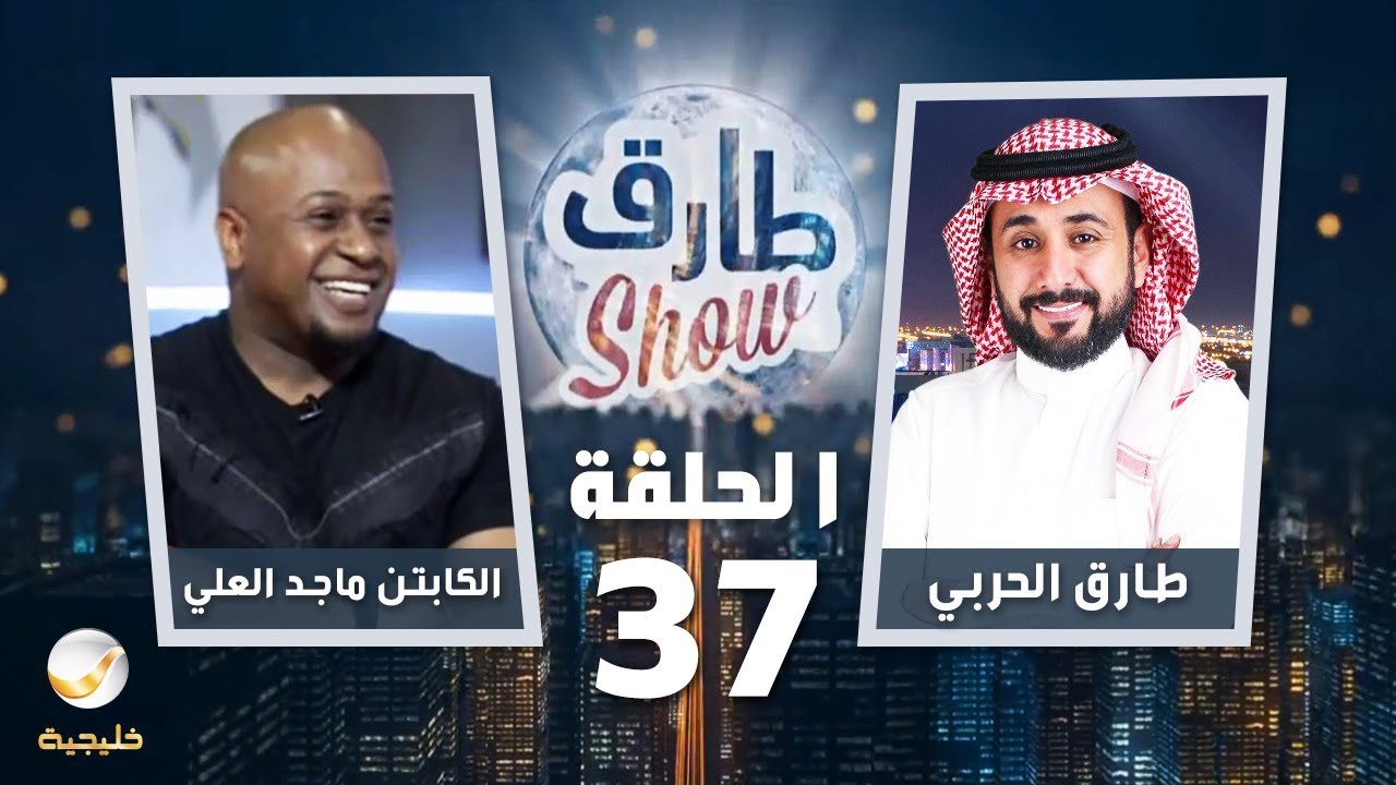 برنامج طارق شو الحلقة 37 - ضيف الحلقة الكابتن ماجد العلي