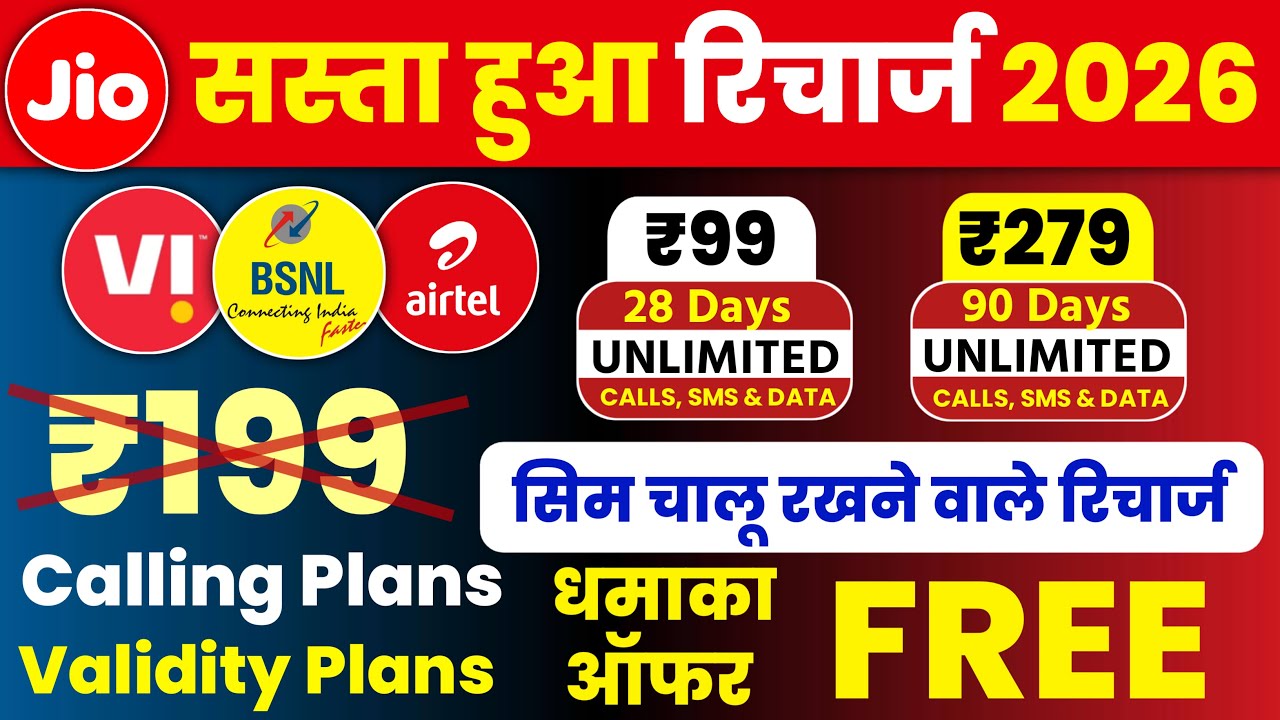 Jio Airtel VI BSNL: дешевый тарифный план пополнения счета за 99 рупий, срок действия 90 дней, бе...