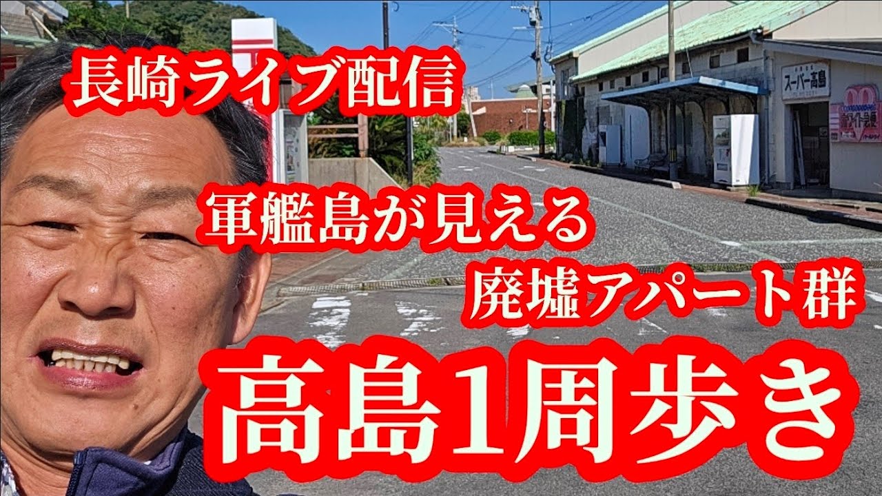 【街歩きライブ配信】約1年ぶり！毎年恒例の高島から生配信　#長崎　#散歩　#ライブ
