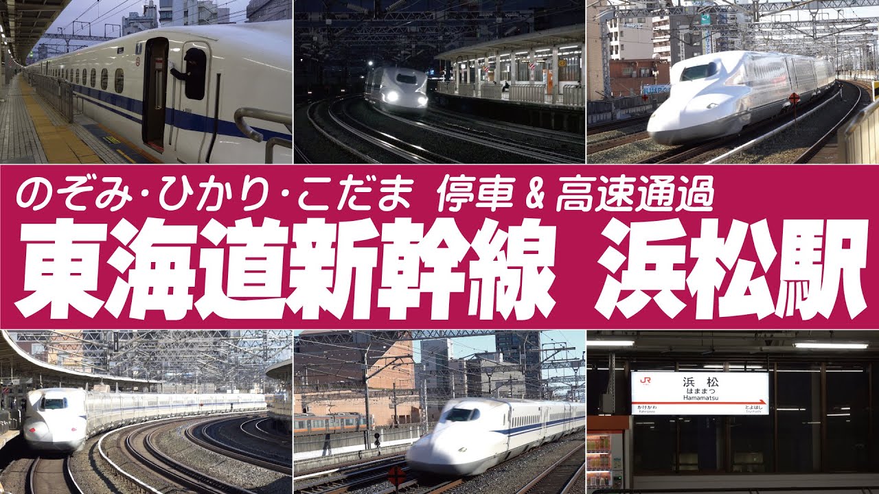 浜松駅の高速通過＆停車電車 | 東海道新幹線 のぞみ・ひかり・こだま #東海道新幹線2023
