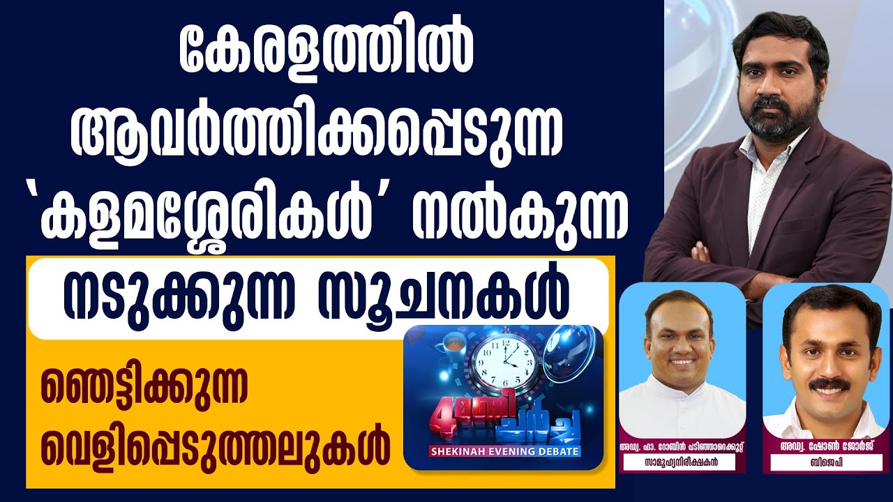 കേരളത്തില്‍ ആവര്‍ത്തിക്കപ്പെടുന്ന 'കളമശ്ശേരികള്‍' നല്‍കുന്ന നടുക്കുന്ന സൂചനകള്‍