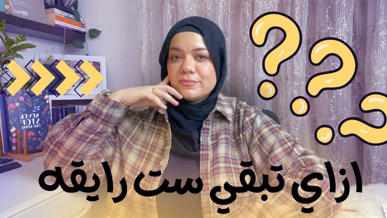 6 عادات صباحيه هتغير حياتك للافضل  وهتخليكي ست رايقه
