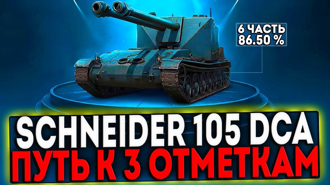 ✅ Schneider 105 DCA Oie - БЕРЁМ 3 ОТМЕТКИ! 6 ЧАСТЬ! СТРИМ МИР ТАНКОВ