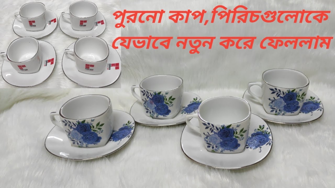 পুরনো কাপ পিরিচকে নতুন লুক দিলাম ডেকোপাজ পেপার দিয়ে।