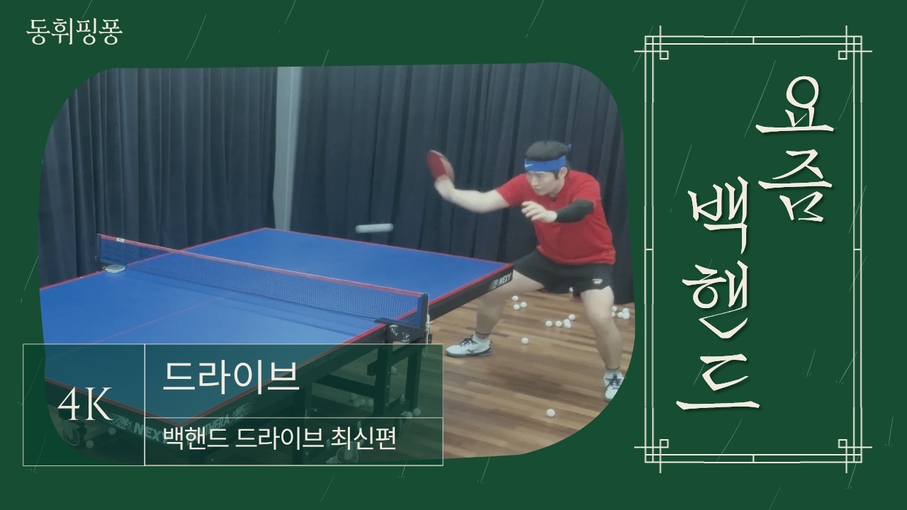 백핸드 드라이브, 와이퍼처럼 치면 절대 늘지 않습니다 (요즘 탁구 백핸드)