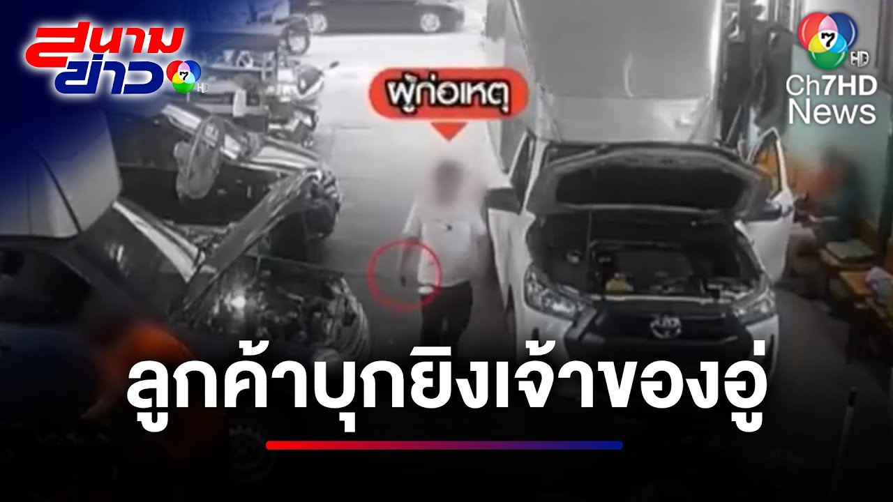 แค้น ! ลูกค้าเก่าบุกยิงเจ้าของอู่ซ่อมรถ ปมซ่อมเครื่องไม่หาย | สนามข่าว 7 สี
