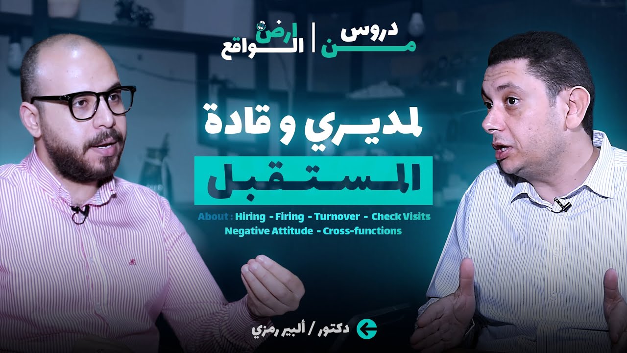 #1  دروس من أرض الواقع للمديرين وقادة المستقبل من مدير إقليمي للموارد البشرية لإحدي الشركات العالمية