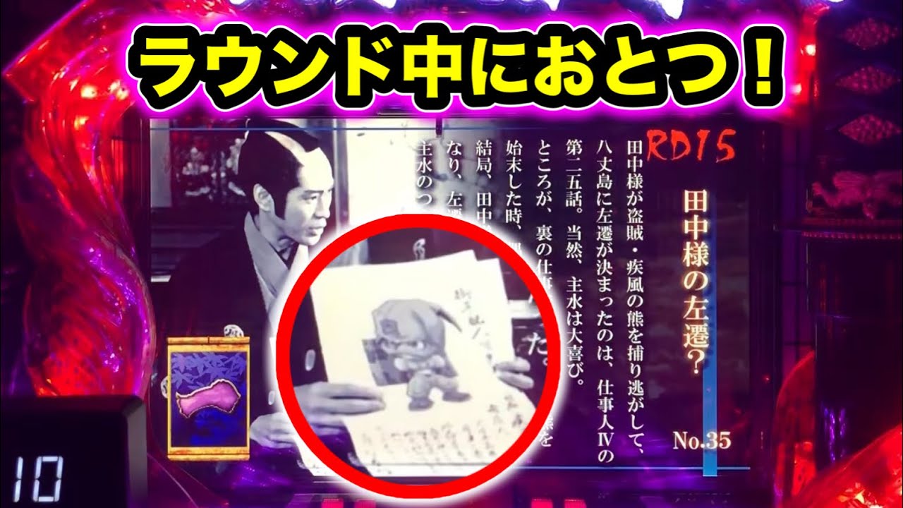 【CRぱちんこ必殺仕事人Ⅲ 1421】ラウンド中におとつの手配書！