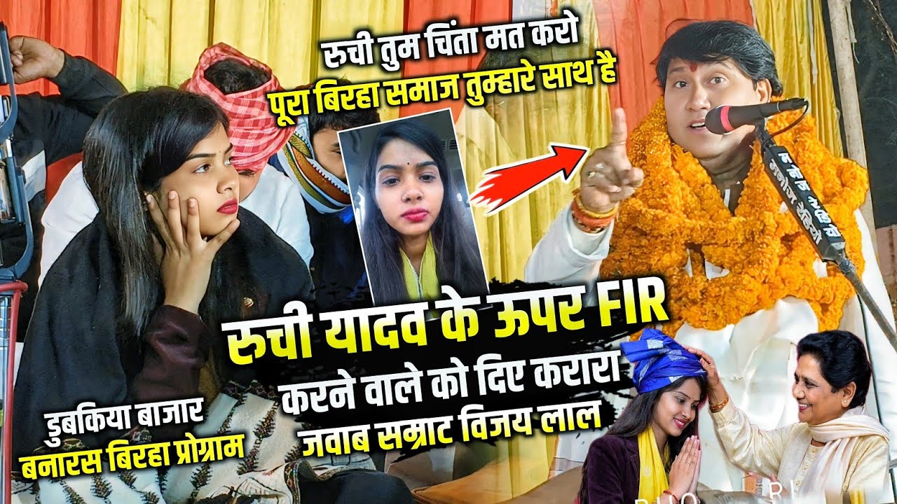 #रुची यादव के FIR पे #सम्राट_विजय_लाल यादव खुले मंच से विरोधियों को जम के रेलाई किए, रुची तुम डरो मत